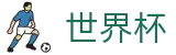 世界杯官网 - 2026世界杯金球奖谁领风骚？官方热度全解析